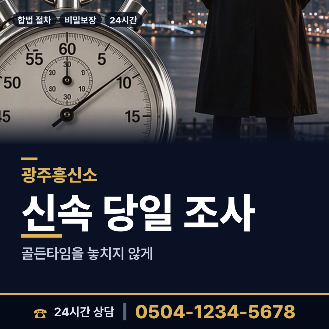 광주 남종면 흥신소 상담 안내
